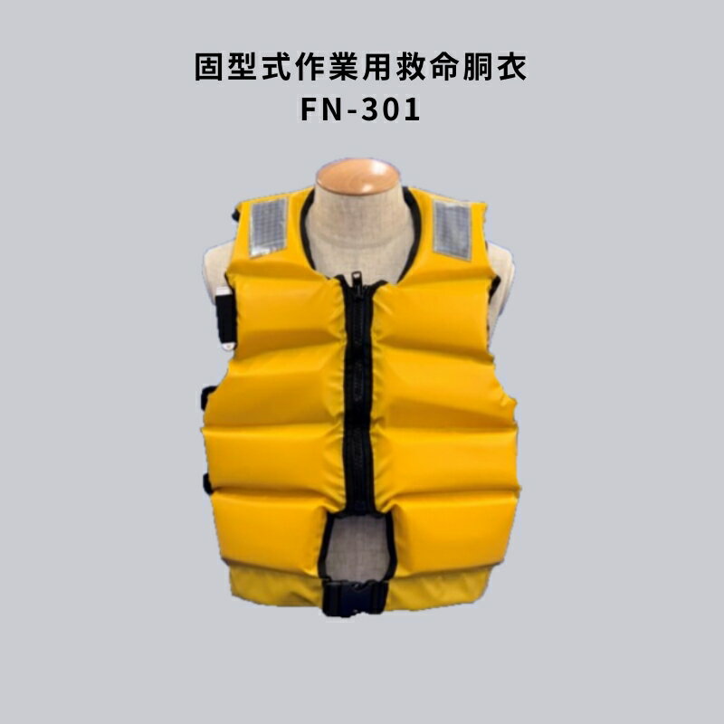 固型式作業用救命胴衣（小型船舶用