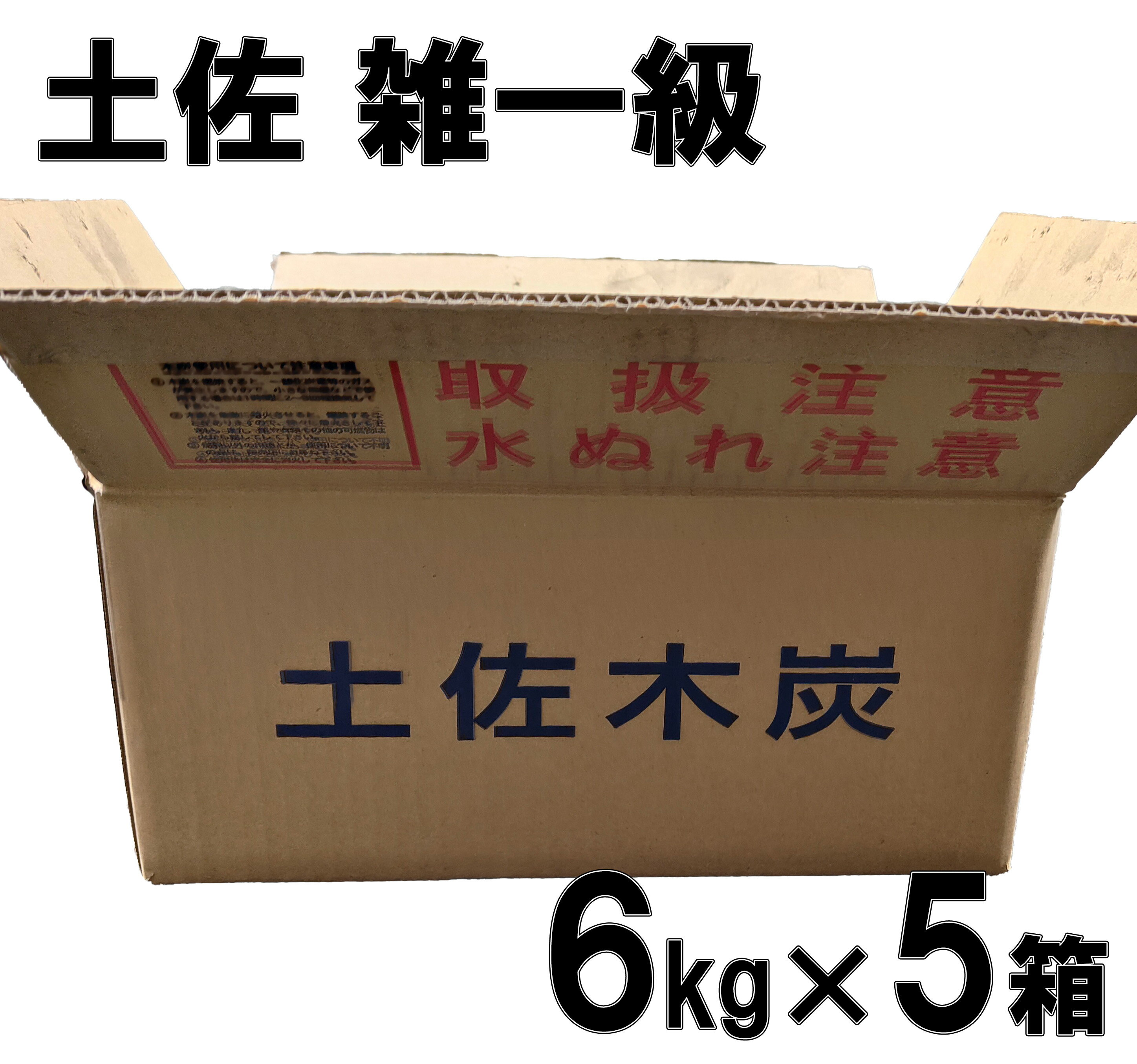 黒炭 土佐木炭 樫 カシ 雑一級 計30kg