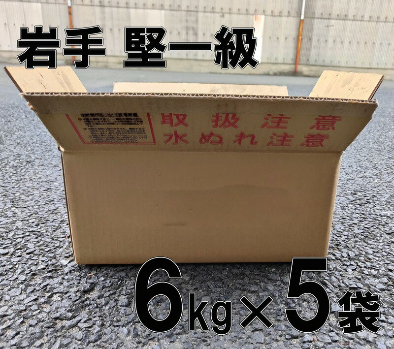 黒炭 岩手 堅木 広葉樹系 一級 計30kg