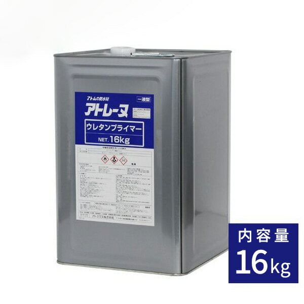 アトレーヌウレタンプライマー 16kg缶 アトミクス株式会社 防水効果 下地修正 業務用塗料
