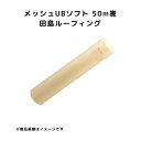 メッシュUBソフト 1020mm幅 50m巻 田島ルーフィング 密着工法用補強材 高柔軟性ポリエステル 補強布