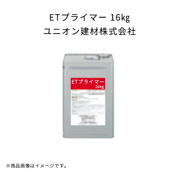 【5缶セット】 ETプライマー 16kg ユニオン建材 安全作業工法
