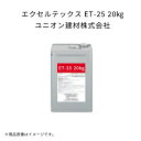【5缶セット】エクセルテックス ET-25 20kg トップコート 骨材入りツヤ消し ユニオン建材 アクリル系 ET25