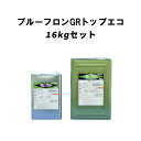 プルーフロンGRトップエコ 16kgセット 上塗り 床面 2液タイプ 日本特殊塗料