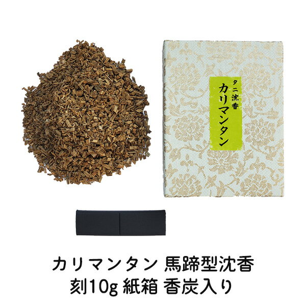 Rakuten - 馬蹄型沈香 カリマンタン 刻 10g 紙箱(97×75×28mm) 香炭入 御香 焼香 香木 040-08 刻み 抹香
