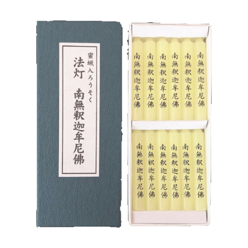 【10箱セット 】法灯 南無釈迦牟尼佛（12本貼函入） 株式会社アシベ工芸 AT303 業務用 寺院 葬儀 法事 法要 お盆 彼岸 献灯 消耗品