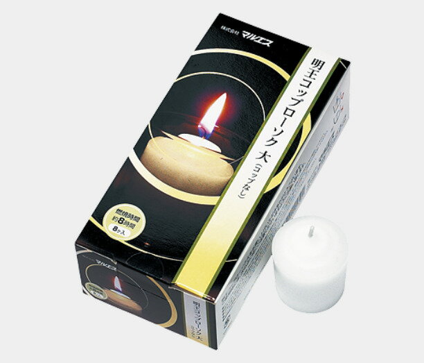 【10箱セット 】特殊ローソク 明王コップローソク 大8個入（コップなし） マルエス 10T330