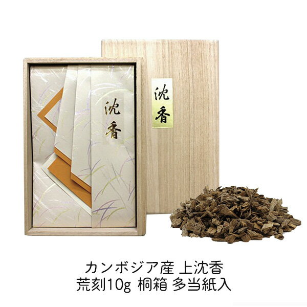 Rakuten - 香木 カンボジア産沈香 上カンボジア 荒刻 10g 桐箱 多当紙入(20-17) 御香 焼香 040-13 刻み 抹香
