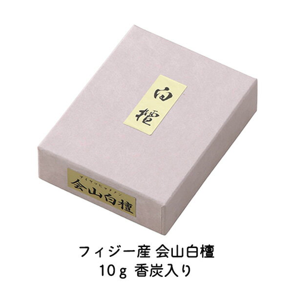 Rakuten - 焼香 N香貴 刻 会山白檀 フィジー産10g 香炭セット 040-31 刻み 抹香
