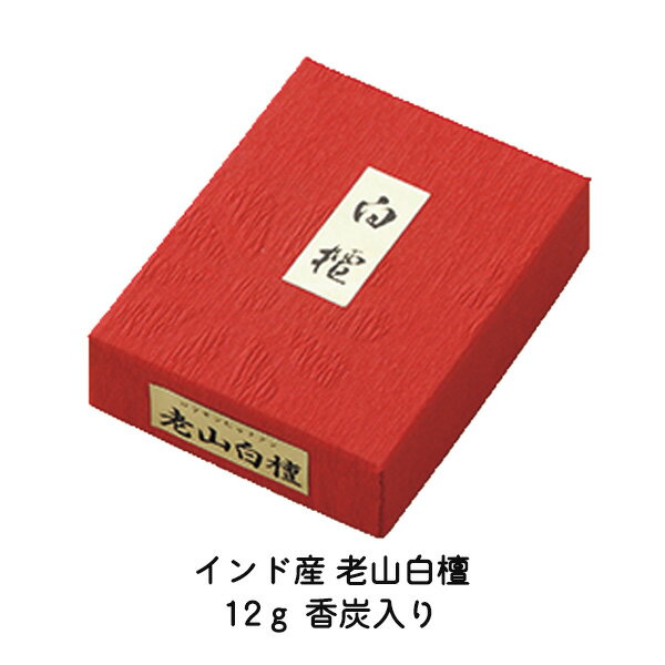 焼香 N香貴 刻 老山白檀 インド産12g 香炭セット 040-33