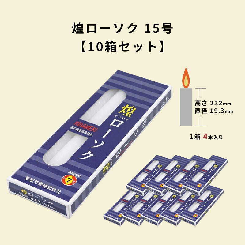 燃焼時間：約7時間 箱入り数：4本 高さ：19.3×230mm ■法人専用商品になります。備考欄に○○寺 / 法人名 / 店舗名 いずれか必要になります。 ■北海道への送付は追加送料1500円必要になります。 ■熨斗や包装を行うことできません。 ■沖縄県、離島地域は発送不可になります。 検索キーワード 線香 お線香 進物線香 贈答用 進物 ご進物 御進物 お悔やみ 贈答 喪中ハガキ 送る 贈り物 ギフト メッセージ オリジナルメッセージ 手提げ袋 お盆 盆 帰省 法要 周忌法要 お供え 新盆 初盆 新盆見舞い 喪中 喪中見舞い 供え 御供 御佛前 御仏前 御霊前 仏具 仏壇 ぶつだん 神具 命日 供養 四十九日 一周忌 周忌 葬儀 返礼 返礼品関連商品【10箱セット】 きらめき 5号 12本/箱 東亜ローソク 煌ローソク...【10箱セット】 きらめき 7.5号 8本/箱 東亜ローソク 煌ローソ...7,840円7,840円【10箱セット】 きらめき 10号 6本/箱 東亜ローソク 煌ローソク...【10箱セット】 きらめき 20号 1箱3本入り 東亜ローソク 煌ロー...7,840円7,840円【10箱セット】 きらめき 30号 1箱2本入り 東亜ローソク 煌ロー...【10箱セット】 きらめき 2号 30本/箱 東亜ローソク 煌ローソク...7,840円7,840円【10箱セット】 きらめき 1.5号 40本/箱 東亜ローソク 煌ロー...【10箱セット】 きらめき 3号 20本/箱 東亜ローソク 煌ローソク...7,840円7,840円【10箱セット】 きらめき 4号 15本/箱 東亜ローソク 煌ローソク...【5箱セット 】百楽香 木蓮 Magolia 香彩堂 HYA-05 業...7,840円7,520円