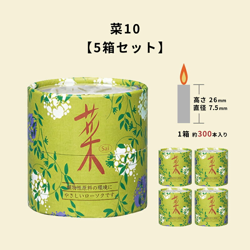 入り数：1箱8本入り サイズ：直径7.5×高さ26(mm) 燃焼時間：約10分 植物性原料を配合したローソク。スス（油煙）がほとんど出ないので、お仏壇やお部屋を汚しにくい。 ■カメヤマの高品質な国産ロウソク カメヤマのキャンドルは、パラフィンと芯の組み合わせに徹底的にこだわった、高品質な国産ロウソクです。 サイズや芯の太さ、原料の配合まで細かく設計されており、最後までムラなく安定した炎を保つよう仕上げています。 仏具用・業務用としても多くの方に選ばれている理由は、その確かな燃焼性能にあります。 長年の技術と信頼を背景に、安心してご使用いただけるロウソクをお届けします。 ■法人専用商品になります。備考欄に○○寺 / 法人名 / 店舗名 いずれか必要になります。 ■北海道への送付は追加送料1500円必要になります。 ■熨斗や包装を行うことできません。 ■沖縄県、離島地域は発送不可になります。 検索キーワード 線香 お線香 進物線香 贈答用 進物 ご進物 御進物 お悔やみ 贈答 喪中ハガキ 送る 贈り物 ギフト メッセージ オリジナルメッセージ 手提げ袋 お盆 盆 帰省 法要 周忌法要 お供え 新盆 初盆 新盆見舞い 喪中 喪中見舞い 供え 御供 御佛前 御仏前 御霊前 仏具 仏壇 ぶつだん 神具 命日 供養 四十九日 一周忌 周忌 葬儀 返礼 返礼品関連商品【10箱セット】 亀山燭 亀山五色蝋燭 小 カメヤマローソク F001...【進物 和遊 お線香と蝋燭セット】 カメヤマローソク I1343-00...7,520円7,520円【5箱セット】 香藏 大バラ 大発 W-1 業務用 まとめ買い 大容量...【5箱セット】 亀山燭 亀山五色蝋燭 カメヤマローソク F0010-9...7,520円7,520円【10箱セット】 亀山蝋燭 徳用10分ローソク 225g カメヤマロー...【5箱セット 】ロング香皿 青磁 香彩堂 NEG-04 業務用 まとめ...7,490円7,520円【5箱セット 】ロング香皿 乳白 香彩堂 NEG-05 業務用 まとめ...【10箱セット】 菜20 八華 sai さい カメヤマローソク FS0...7,520円7,520円【10箱セット】 菜40 八華 sai さい カメヤマローソク FS0...【10箱セット】 菜100 八華 sai さい カメヤマローソク FS...7,520円7,520円