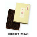 焼香 伽羅調 煌(あか) 125g 280-53