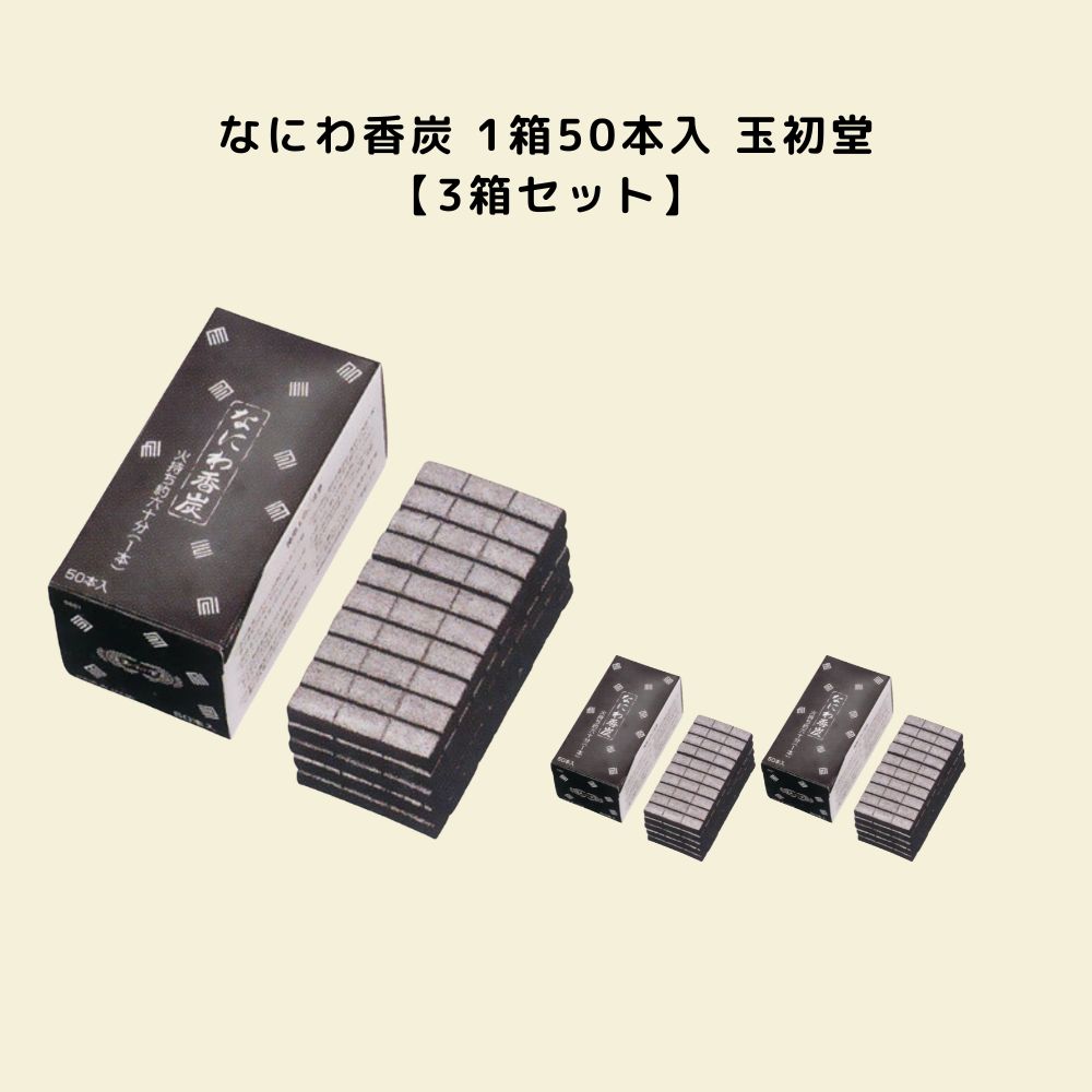 品名：なにわ香炭 燃焼時間：（1本）約60分×3 寸法：（1本の大きさ）横5.5cm×縦1cm×高1cm 内容量：1箱50本入 パッケージ：紙箱 製造元：玉初堂 Gyokushodo　日本国内製 商品概要 創業文化年間の老舗「玉初堂」製の香炭（お香用火種）です。主に法要や茶の湯において、香木や焼香を焚く際の火種として使用されます。点火のしやすさと、安定した燃焼時間が特徴のロングセラー製品です。 主な特徴 素早い着火性： マッチやライターで角の一点に火をかざすだけで、速やかに全体へ火が回ります。急な来客や法事の際も手際よく準備が可能です。 安定した火力と持続性： 燃焼が均一で、途中で火が消えにくいため、焼香や香木（沈香・伽羅など）を安定した温度で加熱できます。 分割可能な形状： 炭には溝（割り筋）が入っており、使用時間や香炉の大きさに合わせて手で簡単に割って調整できます。 無香タイプ： 炭自体の臭いが抑えられているため、お香本来の香りを損なうことなく楽しめます。 ■法人専用商品になります。備考欄に○○寺 / 法人名 / 店舗名 いずれか必要になります。 ■北海道への送付は追加送料1500円必要になります。 ■熨斗や包装を行うことできません。 ■沖縄県、離島地域は発送不可になります。 検索キーワード 線香 お線香 進物線香 贈答用 進物 ご進物 御進物 お悔やみ 贈答 喪中ハガキ 送る 贈り物 ギフト メッセージ オリジナルメッセージ 手提げ袋 お盆 盆 帰省 法要 周忌法要 お供え 新盆 初盆 新盆見舞い 喪中 喪中見舞い 供え 御供 御佛前 御仏前 御霊前 仏具 仏壇 ぶつだん 神具 命日 供養 四十九日 一周忌 周忌 葬儀 返礼 返礼品関連商品【3箱セット 】奇品 浄聖薫 60mm バラ詰 玉初堂 #0496 線...【5箱セット 】煙りの少ないルームインセンス 凛（りん） 玉初堂 #6...5,590円5,500円【5箱セット 】残香飛ブラック（煙控）短寸バラ 梅栄堂 #790 業務...【10箱セット 】なにわ香炭 1箱12本入 玉初堂 #0882 線香 ...6,310円5,190円【8箱セット】 光陰 小バラ 玉初堂 #0286 線香 お香 大容量 ...【3箱セット】 ルビー宝 大バラ #051 業務用 まとめ買い 大容量...5,860円5,830円【3箱セット】 渡月 大バラ #041 業務用 まとめ買い 大容量...【3箱セット】 香樹林 大バラ 玉初堂 #0211 白檀 線香 お香 ...5,830円5,830円【3箱セット】 清澄 香樹林 大バラ 玉初堂 #6681 白檀 線香 ...【10箱セット】 亀山蝋燭 小ローソク 徳用豆ダルマ 225g A#1...5,830円6,710円