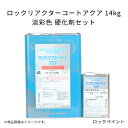 ロックリアクターコートアクア 15kg 淡彩色 硬化剤セット ロックペイント 美観維持 防藻 防カビ性 清潔