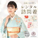 訪問着 レンタル 【16点フルセット】 往復送料無料 正絹 入学式 入園式 お宮参り 結婚式 七五三 着物 母 着物レンタル レンタル着物
