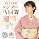 訪問着 レンタル 【16点フルセット】 往復送料無料 正絹 入学式 入園式 お宮参り 結婚式 七五三 着物 母 着物レンタル レンタル着物