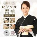 留袖 レンタル 【16点フルセット】 往復送料無料 正絹 結婚式 正装 お祝い 七五三 着物 母 着物レンタル レンタル着物