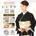 留袖 レンタル 身長約150cm 【16点フルセット】 往復送料無料 正絹 結婚式 正装 お祝い 七五三 着物 母 着物レンタル レンタル着物