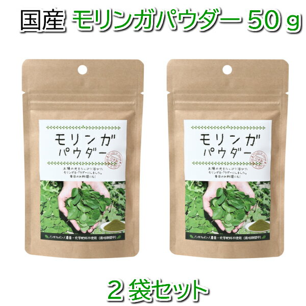 モリンガパウダー 2袋セット 計100g ノンカフェインの濃厚モリンガパウダー