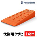 伐倒用クサビ 14センチ 5.5インチ ハスクバーナ Husqvarna 598035801