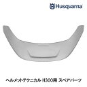 バイザー用ヒヨケT ヘルメットテクニカルH300用 スペアパーツ ハスクバーナ Husqvarna 581508201