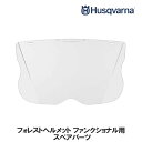 透明バイザー フォレストヘルメット用 スペアパーツ ハスクバーナ Husqvarna 505665343