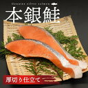 本銀鮭 切身 約800g 厚切り 7〜8切れ 脂のった シャケ 甘塩 魚 塩焼き お弁当 酒のつまみ お中元 お歳暮 ギフト 贈答 f04