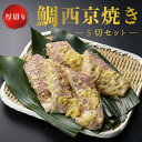 鯛 西京焼き 5切れ 厚切り タイ 西京漬け 西京味噌 国産 ギフト 高級 プレゼント 内祝い 結婚 お祝い 魚 グルメ おかず おつまみ 詰め合わせ