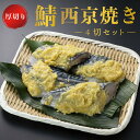 鯖 西京焼き 4切れ 厚切り サバ 西京漬け 西京味噌 国産 ギフト 高級 プレゼント 内祝い 結婚 お祝い 魚 グルメ おかず おつまみ 詰め合わせ