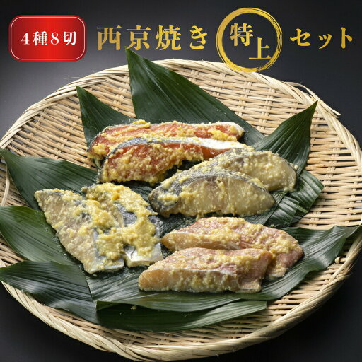 西京焼き 特上セット 4種8切れ 銀ダラ 銀鮭 サワラ 鯛 西京漬け 西京味噌 国産 ギフト 高級 プレゼント 内祝い 結婚 お祝い 魚 グルメ おかず おつまみ 西京焼き 特上セット 4種8切れ 銀ダラ 銀鮭 サワラ 鯛 西京漬け 西京味噌 国産 ギフト 高級 プレゼント 内祝い 結婚 お祝い 魚 グルメ おかず おつまみ