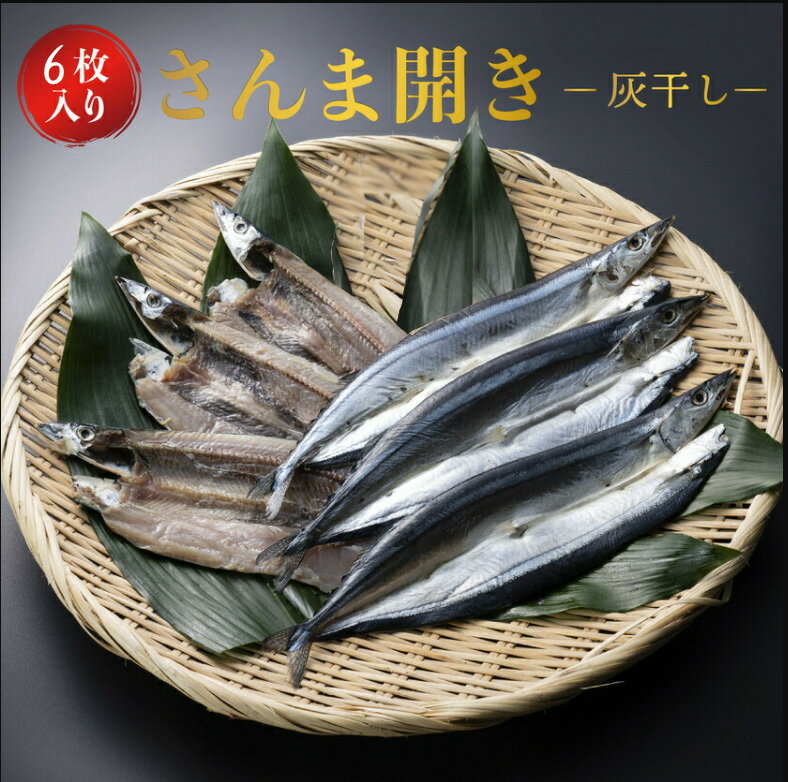 さんま 開き 灰干し 大判 7枚 約100g 秋刀魚 干物 国産 ギフト 高級 プレゼント 内祝い 結婚 お祝い 魚 グルメ おかず おつまみ 詰め合わせ