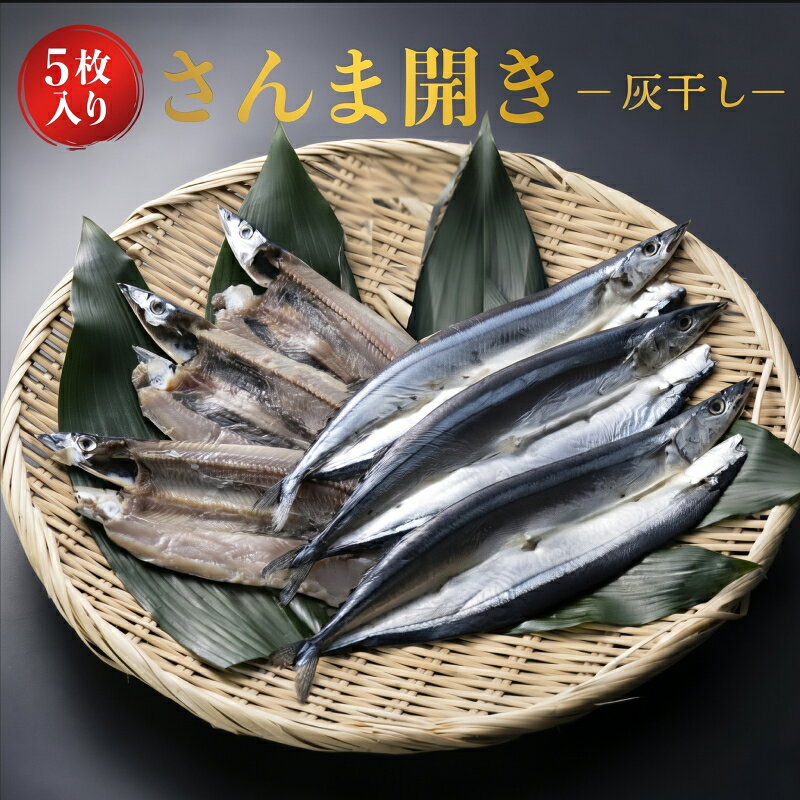 さんま 開き 灰干し 大判 5枚 約100g 秋刀魚 干物 国産 ギフト 高級 プレゼント 内祝い  ...