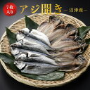 アジ 開き 沼津産 7枚 約90g 中サイズ 鯵 干物 国産 ギフト 高級 プレゼント 内祝い 結婚 お祝い 魚 グルメ おかず おつまみ 詰め合わせ