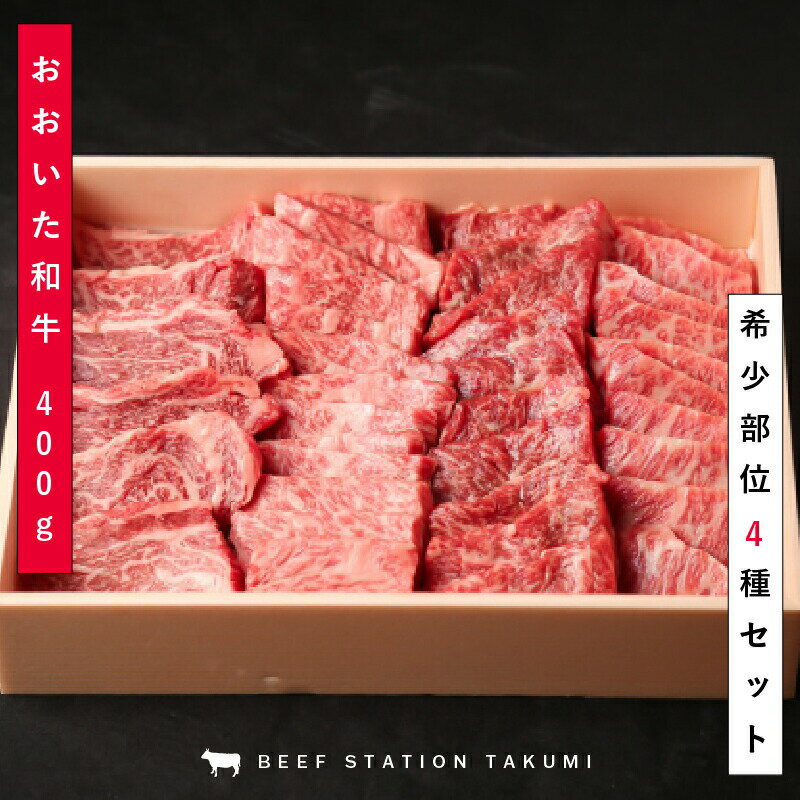 黒毛和牛 希少部位 おおいた和牛 希少部位4種焼肉セット 400g 焼肉食堂匠 オリジナル商品 国産 ギフト プレゼント お中元 美味しい 肉 f05のサムネイル