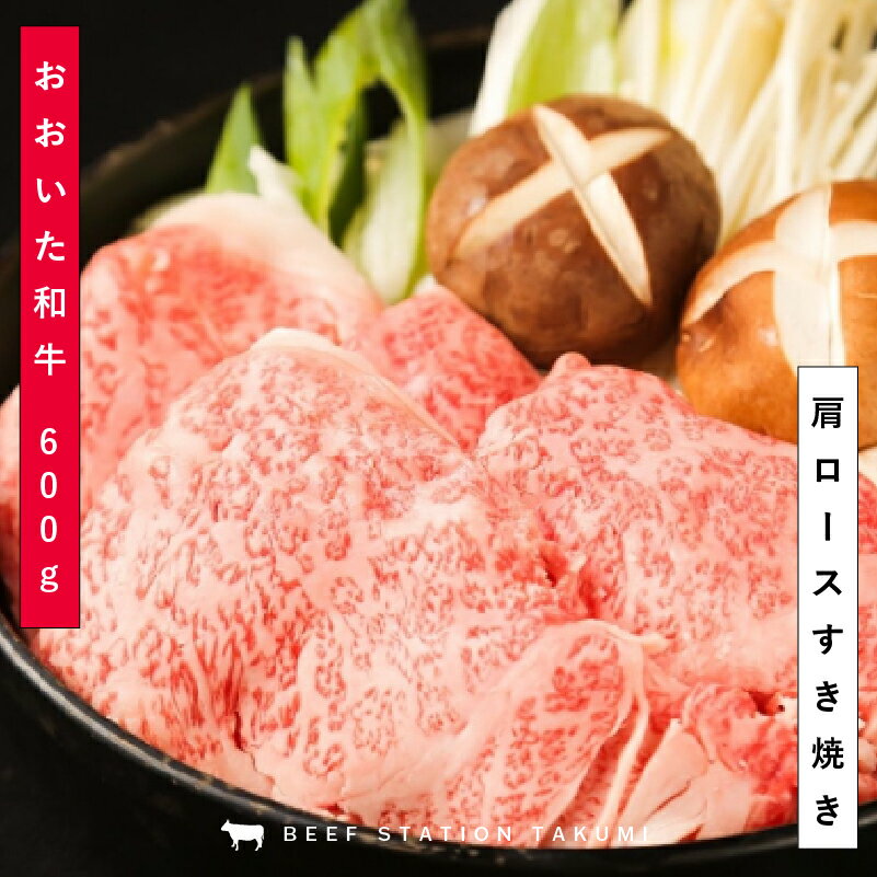 焼肉食堂匠がお届けする商品です。 大分県の自社牧場で育てられたブランド和牛である"おおいた和牛"の 肩ロースすきやき 600g をお届けします。 キレイに包装された状態でお届けしますので、 ギフト プレゼント にお買い求めいただけます。 ＜焼肉食堂匠のご紹介＞ 大分県に自社牧場を運営し、こだわりの飼育で育てたおおいた和牛は絶品です。 生産から販売までを自社で行うことで低価格を実現しています。 大阪では焼肉店を4店舗運営しており、#焼肉食堂匠 で調べると お店の情報をご覧いただけます。 おおいた和牛の特徴は脂質にあり、サラッとした脂で胃もたれしにくく、 肉の味が濃いことが人気の理由です。 名称　　：和牛 産地名　：大分県杵築市 内容量　：600g 賞味期限：冷凍1ヶ月 保存方法：冷凍 加工業者：株式会社匠 　　住所：大阪市淀川区西中島4-8-30-505 ※こちらの商品は北海道沖縄県離島地域へお届けすることが出来ません。 　大変恐縮ですが、配送先が上記地域の場合キャンセルさせて頂きます。