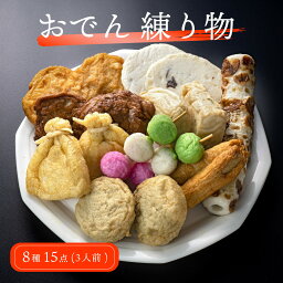 【送料無料】練り物 おでん 8種 15点 3人前セット 揚げ蒲鉾 天ぷら ちくわ アジ団子 ゴボウ天 モチ巾着 レンコン天