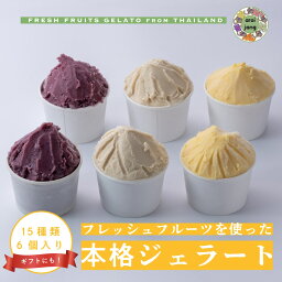 ジェラート 6個セット 15種類から選択 完熟フルーツを使った贅沢な一品 ギフト シャーベット アイスクリーム