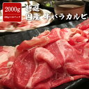 特選 国産和牛 牛バラカルビ 2000g 200g×10パック ジューシー 味付け無し カルビ 焼肉 牛肉 バーベキュー BBQ 冷凍 大人数