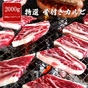 特選 骨付きカルビ 2000g 200g×10パック ジューシー 味付け無し カルビ 焼肉 牛肉 バーベキュー BBQ US産 冷凍 大人数