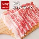 特選 国産 厚切り豚バラ 600g 200g×3パック 厚切り ジューシー 味付け無し ばら 豚肉 しゃぶしゃぶ 約3人~4人分