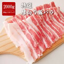 特選 国産 厚切り豚バラ 2000g 250g×8パック ジューシー 味付け無し ばら 豚肉 しゃぶしゃぶ 冷凍 大人数 イベント