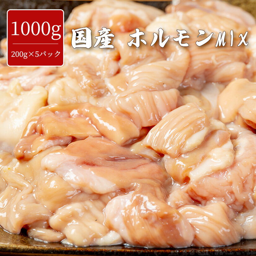 国産 ホルモンMIX 1000g 1口サイズ やわらか 味付け無し 焼肉 牛肉 バーベキュー BBQ 大容量