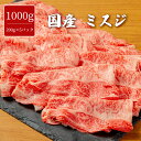 国産 ミスジ 1000g 薄切り スライス F1 やわらか 味付け無し 焼肉 牛肉 みすじ 赤身 バーベキュー BBQ 大容量