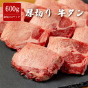 厚切り牛タン 600g タン元 やわらか 味付け無し 焼肉 牛肉 バーベキュー BBQ 大容量(4)