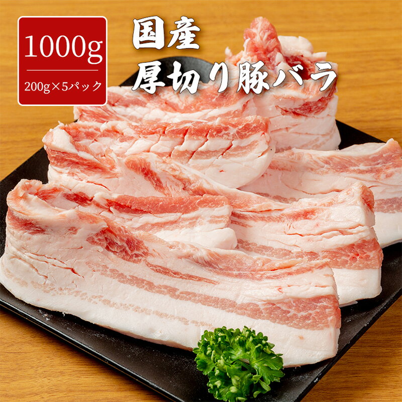 国産 豚バラ 1000g 厚切り やわらか 味付け無し 焼肉 豚肉 バーベキュー BBQ 煮込 炒め物 大容量