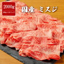 国産 ミスジ 2000g 薄切り スライス F1 やわらか 味付け無し 焼肉 牛肉 みすじ 赤身 バーベキュー BBQ 大容量