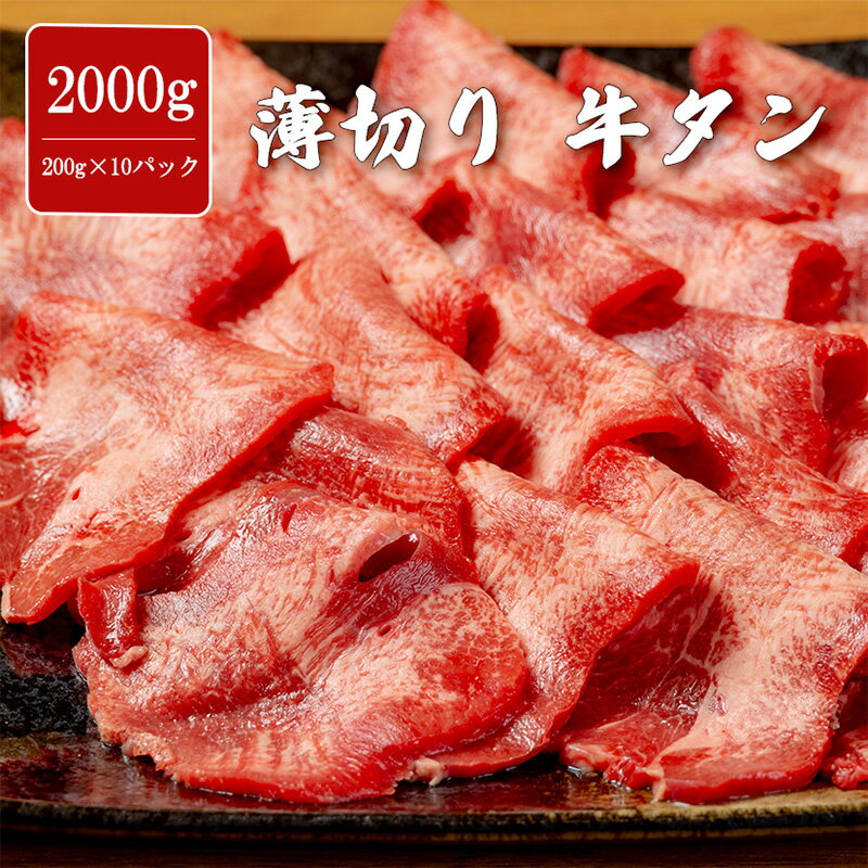 薄切り牛タン 2000g タン先 やわらか 味付け無し 焼肉 牛肉 バーベキュー BBQ 大容量