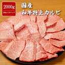 国産 和牛特上カルビ 2000g 三角バラ 厚切り やわらか 味付け無し 焼肉 牛肉 バーベキュー BBQ 大容量