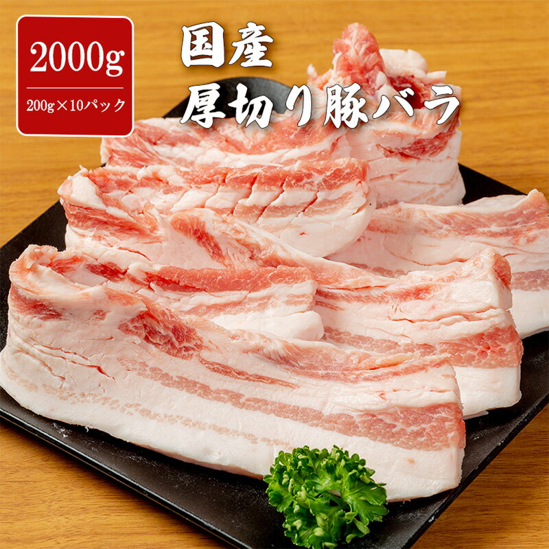 国産 豚バラ 2000g 厚切り やわらか 味付け無し 焼肉 豚肉 バーベキュー BBQ 煮込 炒め物 大容量